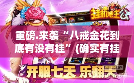 重磅.来袭“八戒金花到底有没有挂”(确实有挂)