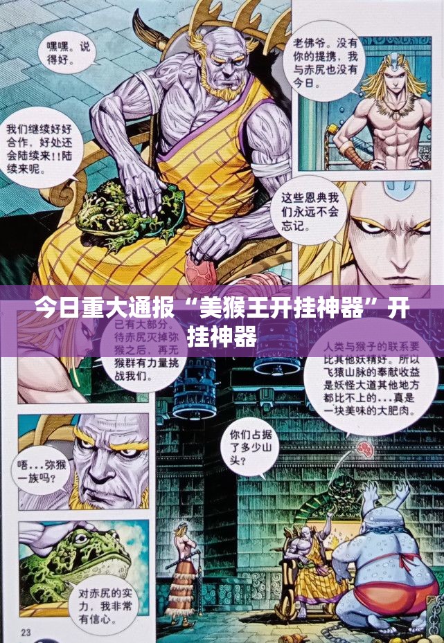 今日重大通报“美猴王开挂神器”开挂神器