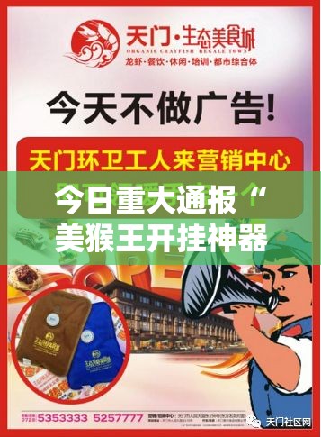 今日重大通报“美猴王开挂神器”开挂神器