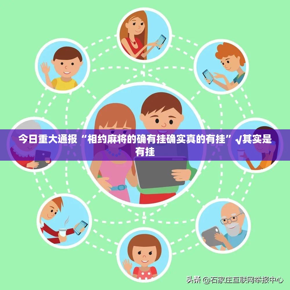 今日重大通报“相约麻将的确有挂确实真的有挂”√其实是有挂