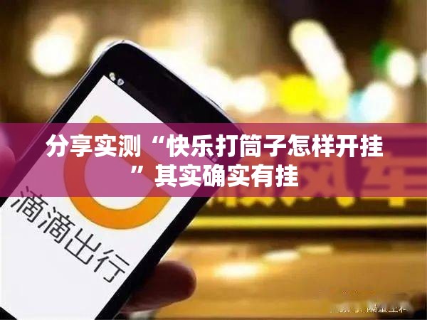 分享实测“快乐打筒子怎样开挂”其实确实有挂