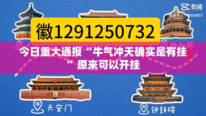 今日重大通报红莲斗牛到底有挂吗分享真的有挂给你 今日重大通报红莲斗牛到底有挂吗分享真的有挂给你