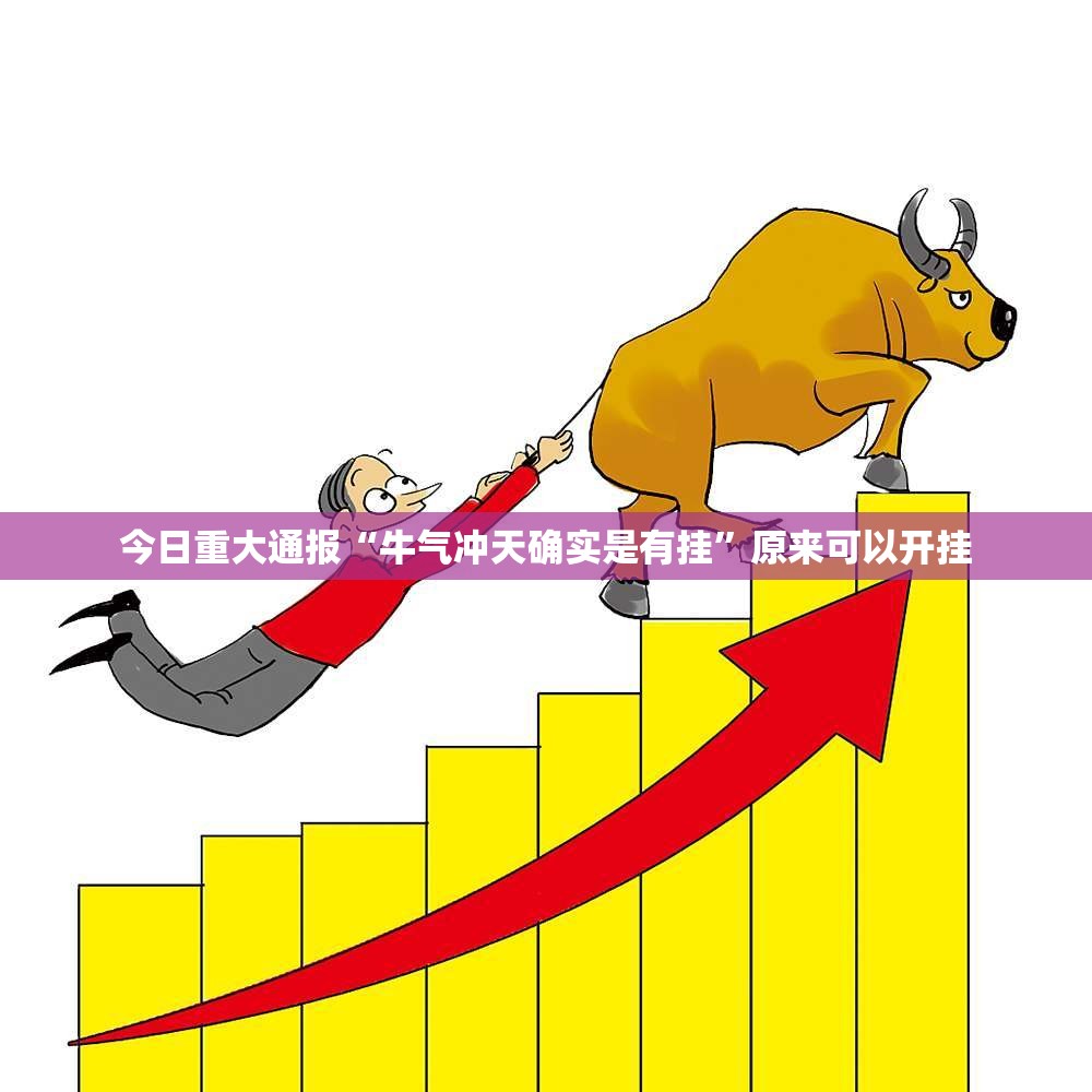 今日重大通报“牛气冲天确实是有挂”原来可以开挂 今日重大通报“牛气冲天确实是有挂”原来可以开挂