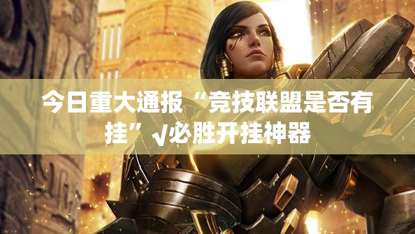 今日重大通报中至赣牌圈包王开挂透视辅助软件(其实真的能开挂) 今日重大通报中至赣牌圈包王开挂透视辅助软件(其实真的能开挂)