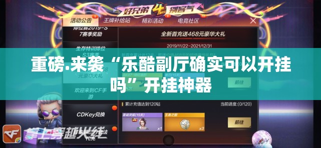 重磅.来袭“乐酷副厅确实可以开挂吗”开挂神器