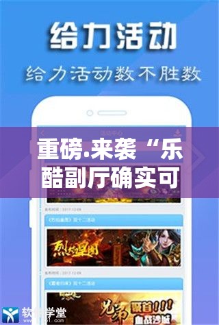 重磅.来袭“乐酷副厅确实可以开挂吗”开挂神器