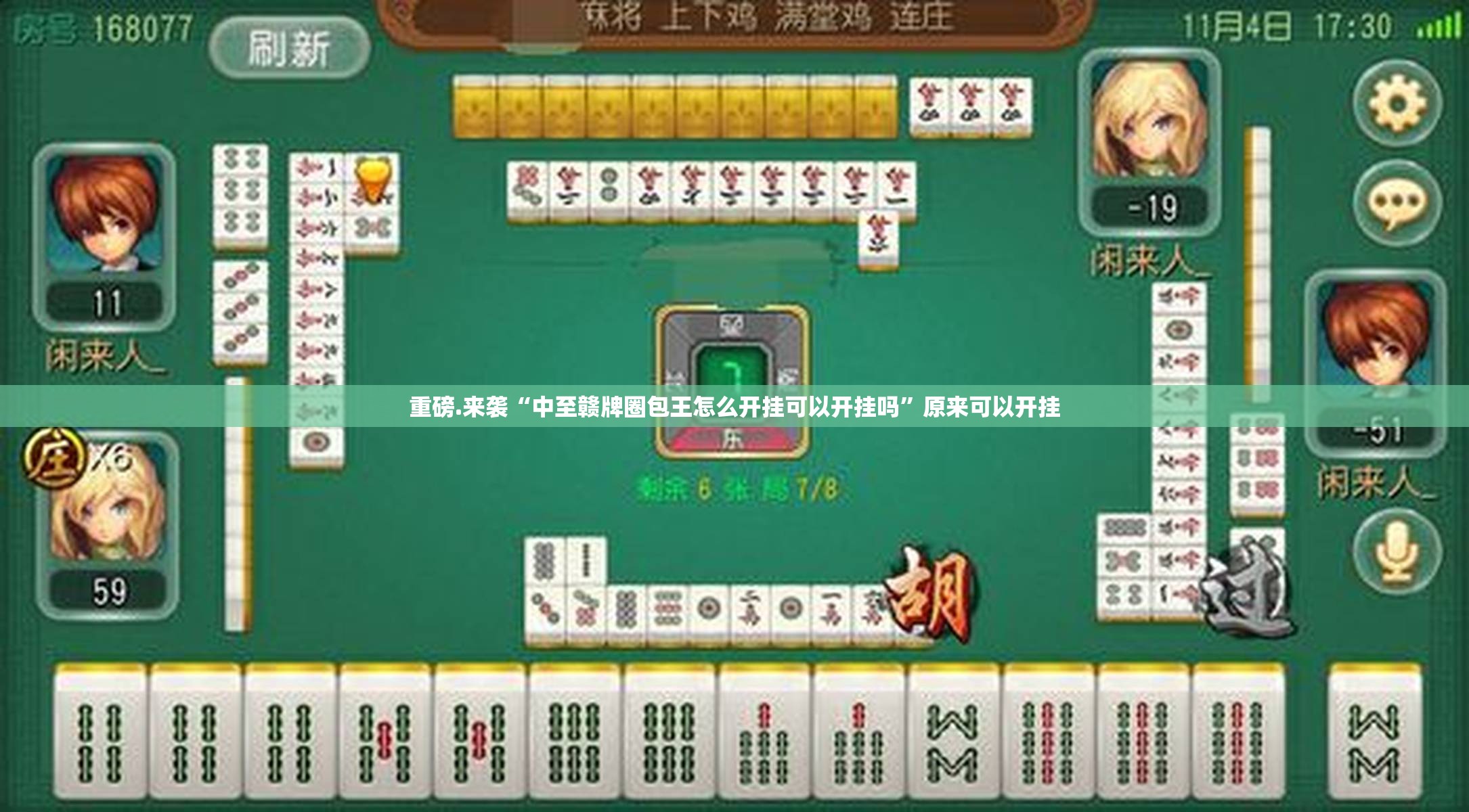 重磅.来袭“中至赣牌圈包王怎么开挂可以开挂吗”原来可以开挂