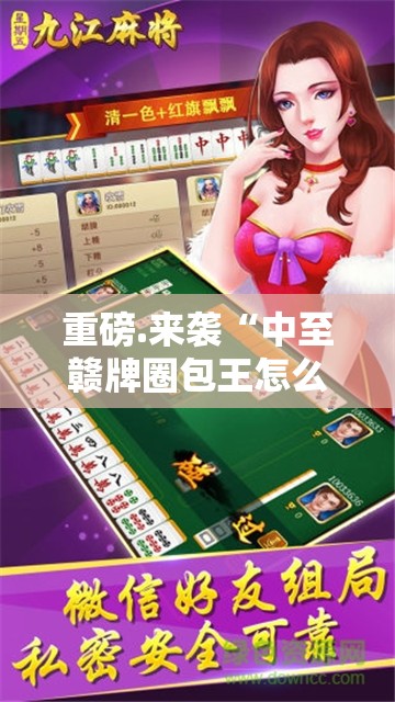 重磅.来袭“中至赣牌圈包王怎么开挂可以开挂吗”原来可以开挂