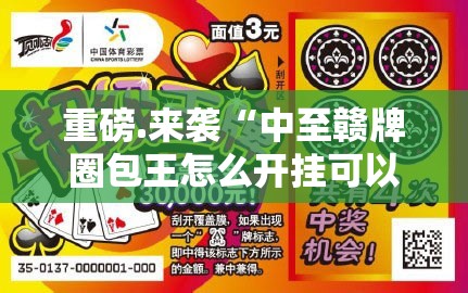 重磅.来袭“中至赣牌圈包王怎么开挂可以开挂吗”原来可以开挂
