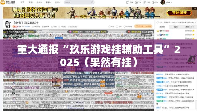 重大通报“玖乐游戏挂辅助工具”2025（果然有挂）