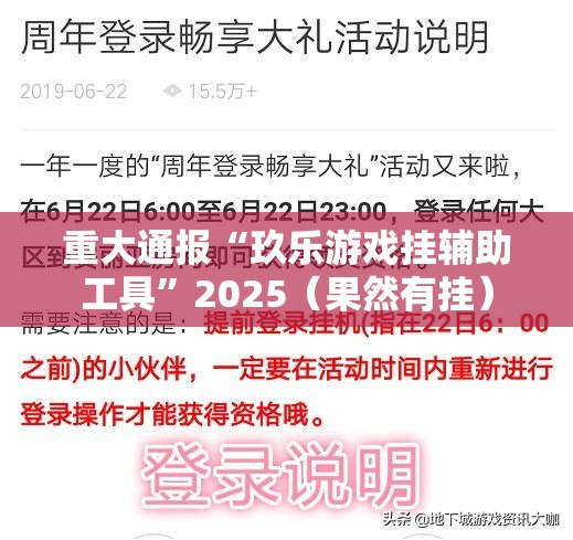 重大通报“玖乐游戏挂辅助工具”2025（果然有挂）
