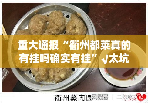 重大通报“衢州都莱真的有挂吗确实有挂”√太坑了原来有挂