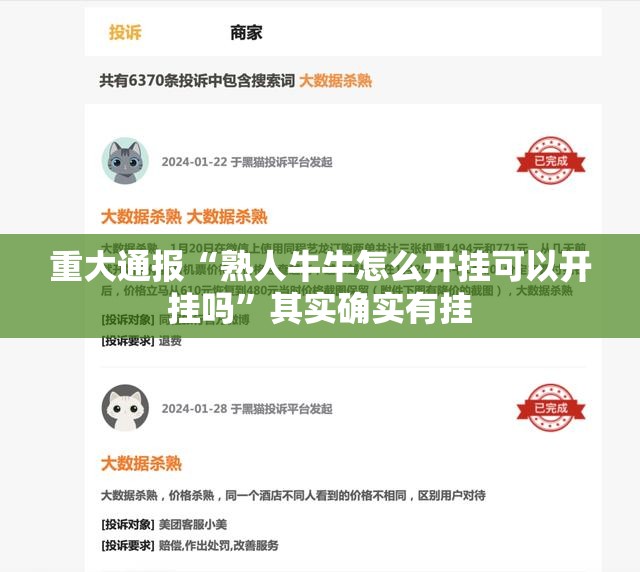 重大通报“熟人牛牛怎么开挂可以开挂吗”其实确实有挂