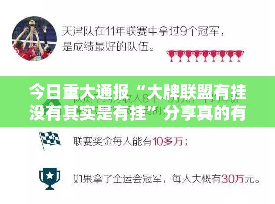 今日重大通报“大牌联盟有挂没有其实是有挂”分享真的有挂给你