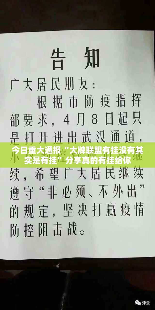 今日重大通报“大牌联盟有挂没有其实是有挂”分享真的有挂给你