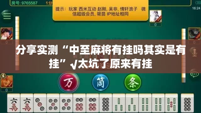 今日重大通报中至赣牌圈包王开挂透视辅助软件(其实真的能开挂) 今日重大通报中至赣牌圈包王开挂透视辅助软件(其实真的能开挂)