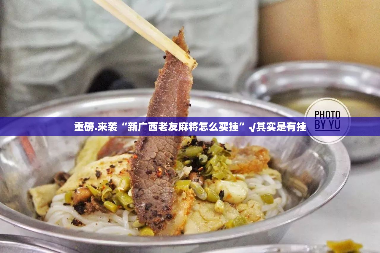 重磅.来袭“新广西老友麻将怎么买挂”√其实是有挂