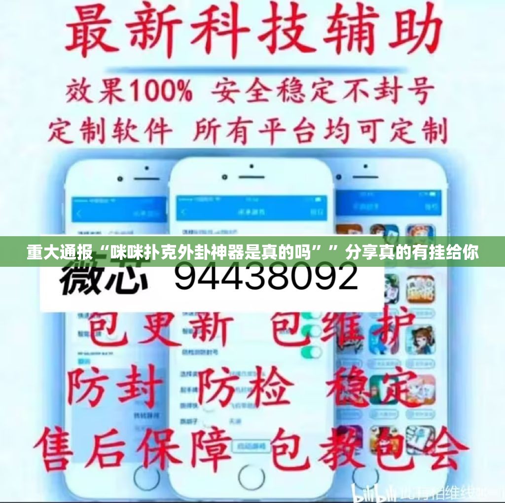 重大通报“咪咪扑克外卦神器是真的吗””分享真的有挂给你
