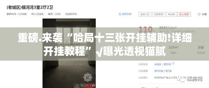 重磅.来袭“哈局十三张开挂辅助!详细开挂教程”√曝光透视猫腻 重磅.来袭“哈局十三张开挂辅助!详细开挂教程”√曝光透视猫腻