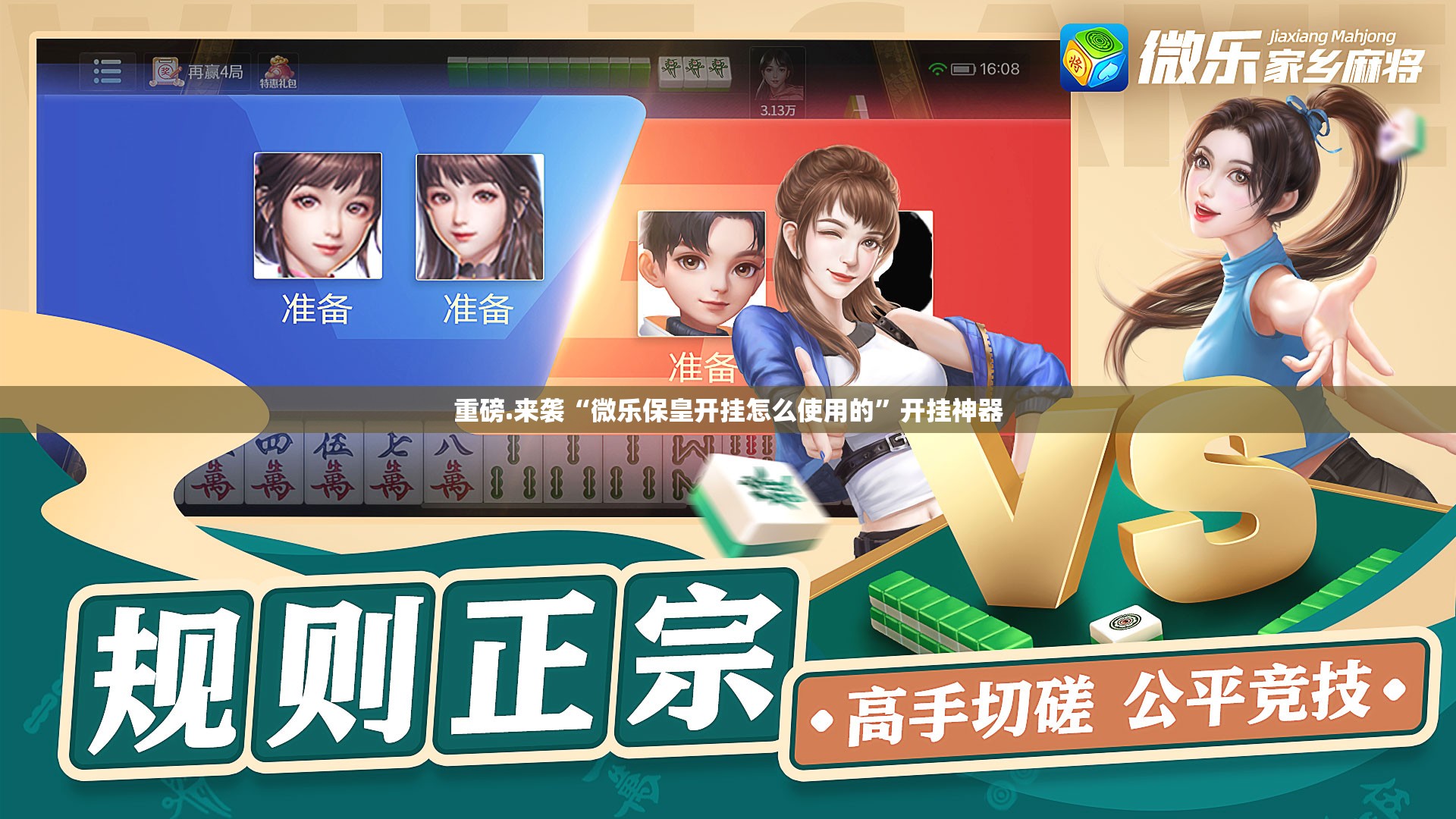 重磅.来袭“微乐保皇开挂怎么使用的”开挂神器