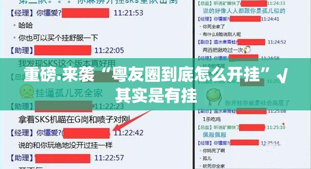重磅.来袭“粤友圈到底怎么开挂”√其实是有挂