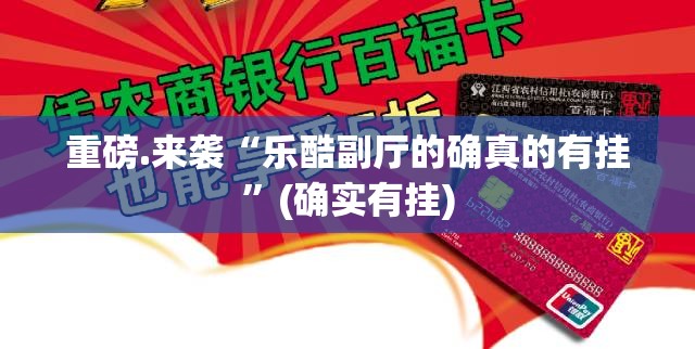 重磅.来袭“乐酷副厅的确真的有挂”(确实有挂)