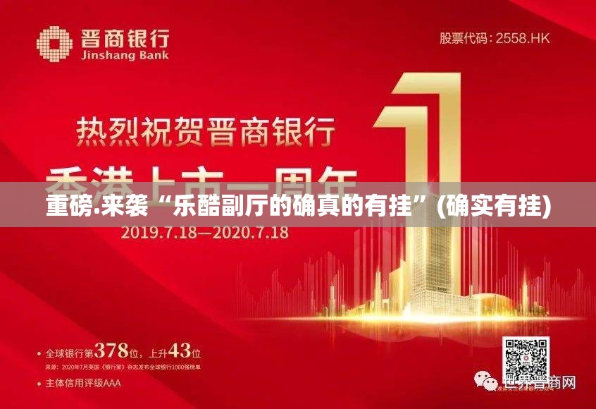 重磅.来袭“乐酷副厅的确真的有挂”(确实有挂)
