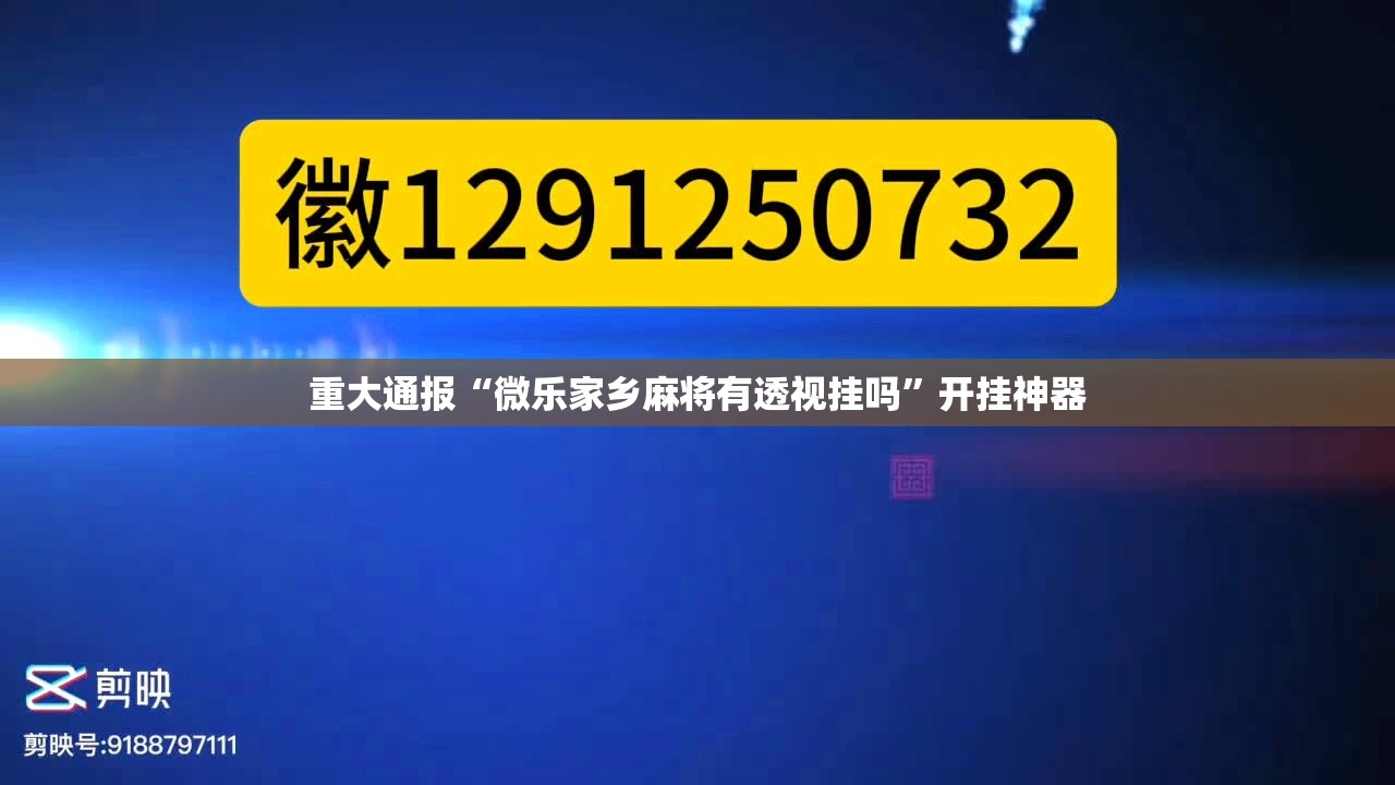 重大通报“微乐家乡麻将有透视挂吗”开挂神器