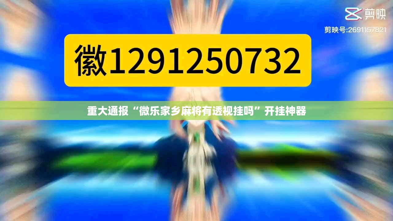 重大通报“微乐家乡麻将有透视挂吗”开挂神器