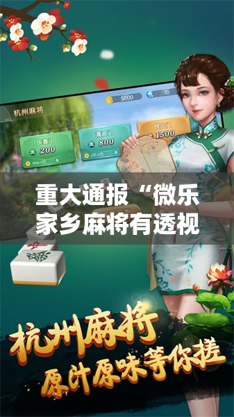 重大通报“微乐家乡麻将有透视挂吗”开挂神器