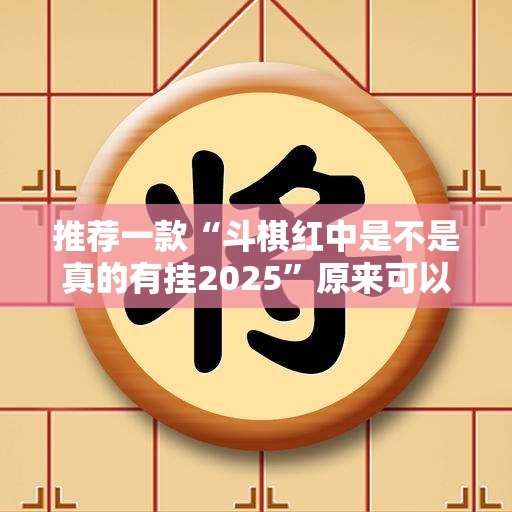 重磅.来袭柚子联盟究竟是不是有挂吗分享真的有挂给你