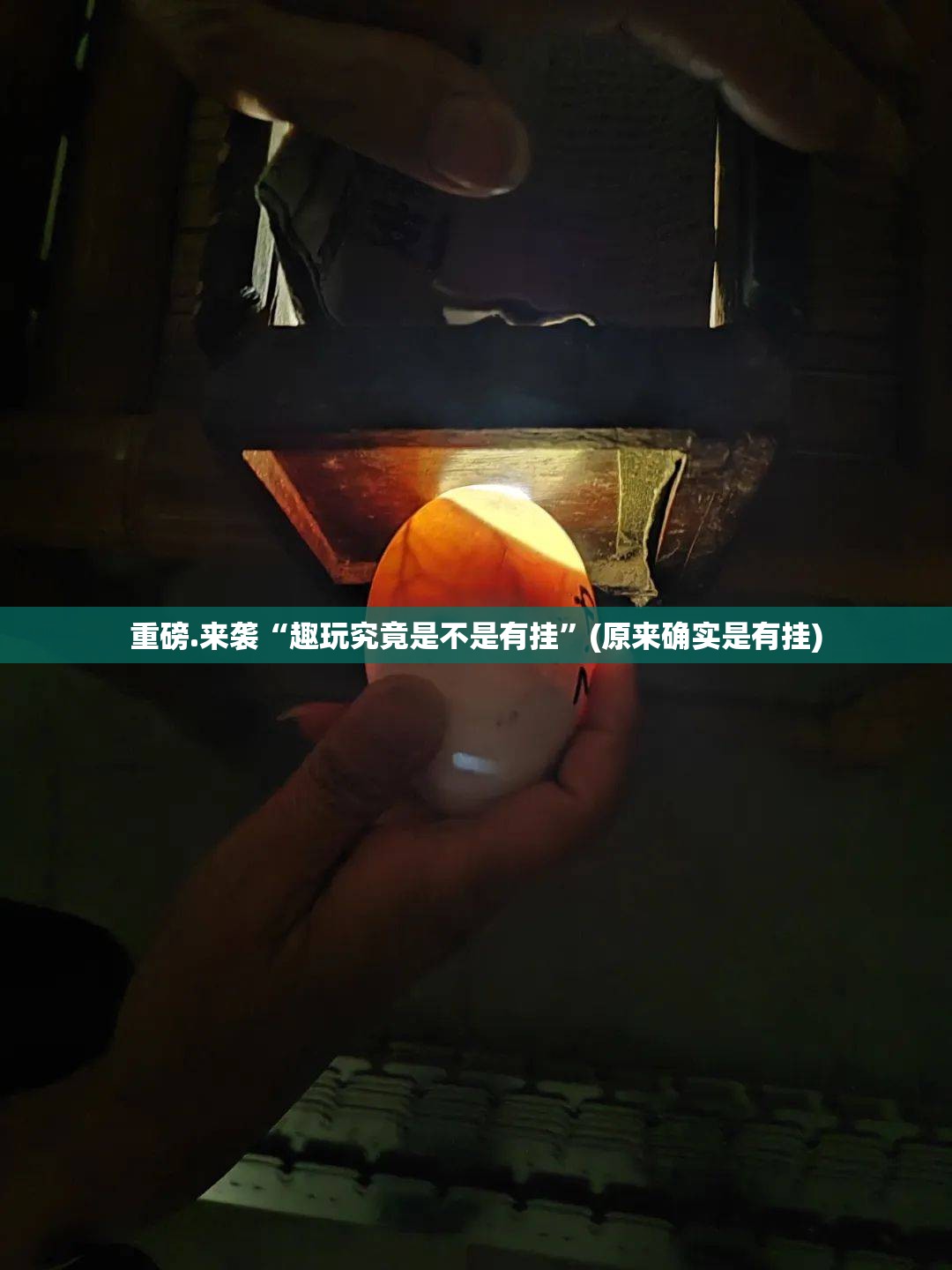 重磅.来袭“趣玩究竟是不是有挂”(原来确实是有挂)