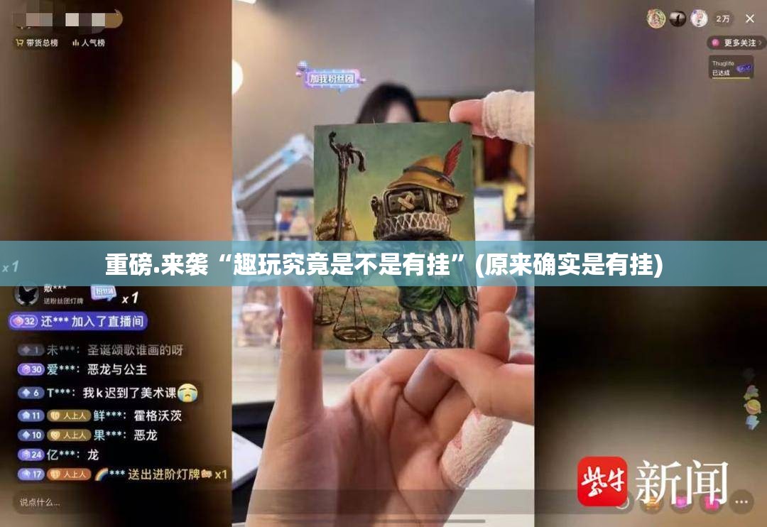 重磅.来袭“趣玩究竟是不是有挂”(原来确实是有挂)