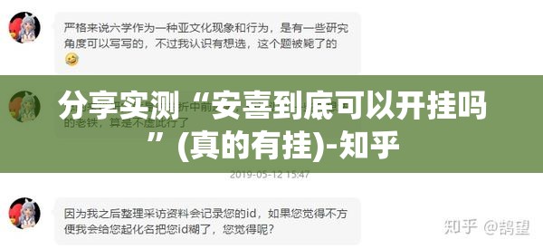 分享实测“安喜到底可以开挂吗”(真的有挂)-知乎