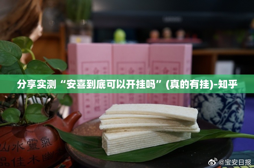 分享实测“安喜到底可以开挂吗”(真的有挂)-知乎
