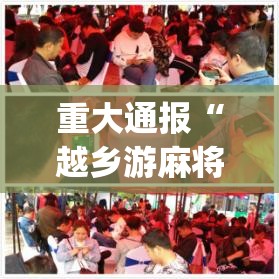 重大通报“越乡游麻将真的有挂吗”√其实是有挂