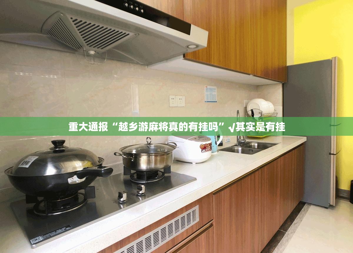 重大通报“越乡游麻将真的有挂吗”√其实是有挂