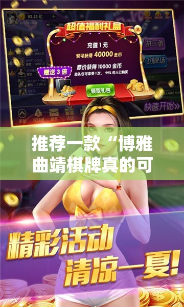 推荐一款“博雅曲靖棋牌真的可以开挂真的有挂”分享真的有挂给你