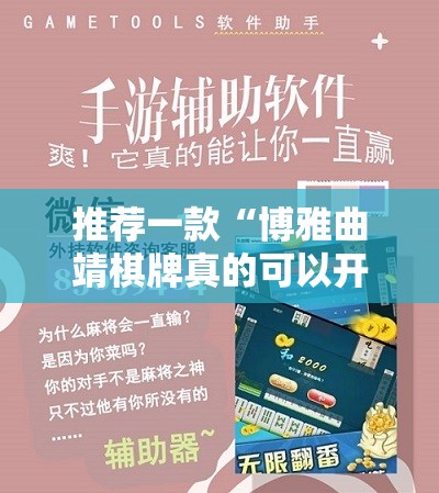 推荐一款“博雅曲靖棋牌真的可以开挂真的有挂”分享真的有挂给你