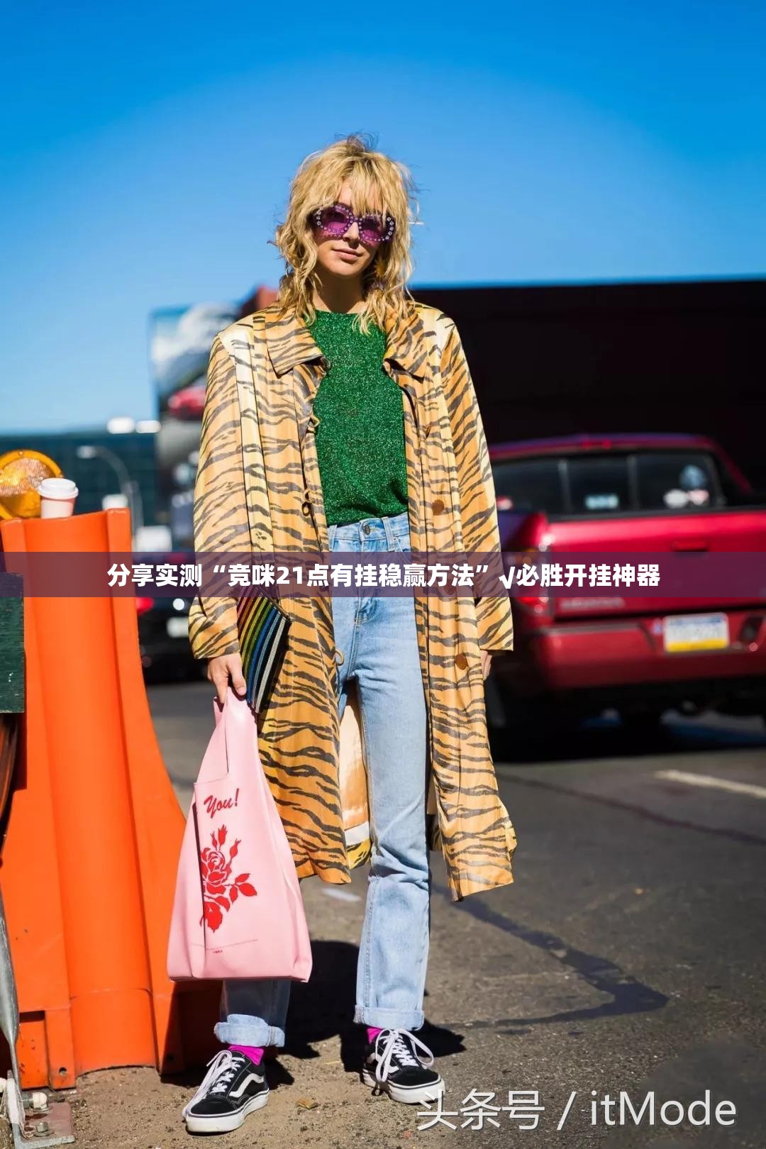 分享实测“竞咪21点有挂稳赢方法”√必胜开挂神器