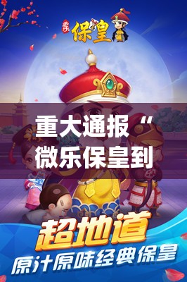 重大通报“微乐保皇到底有挂吗!”(原来确实是有挂)