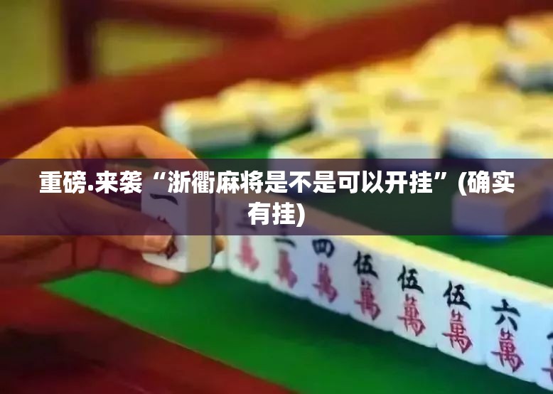 重大通报欢乐龙城棋牌安装挂√确实真的有挂