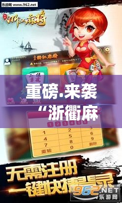 重磅.来袭“浙衢麻将是不是可以开挂”(确实有挂)