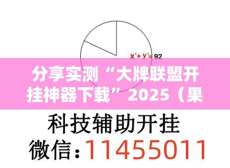 今日重大通报九九联盟到底有没有挂确实有挂(原来确实是有挂)