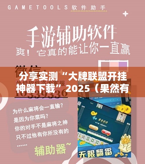 重磅.来袭wepoker外卦神器是真的吗”@太坑了真的有挂