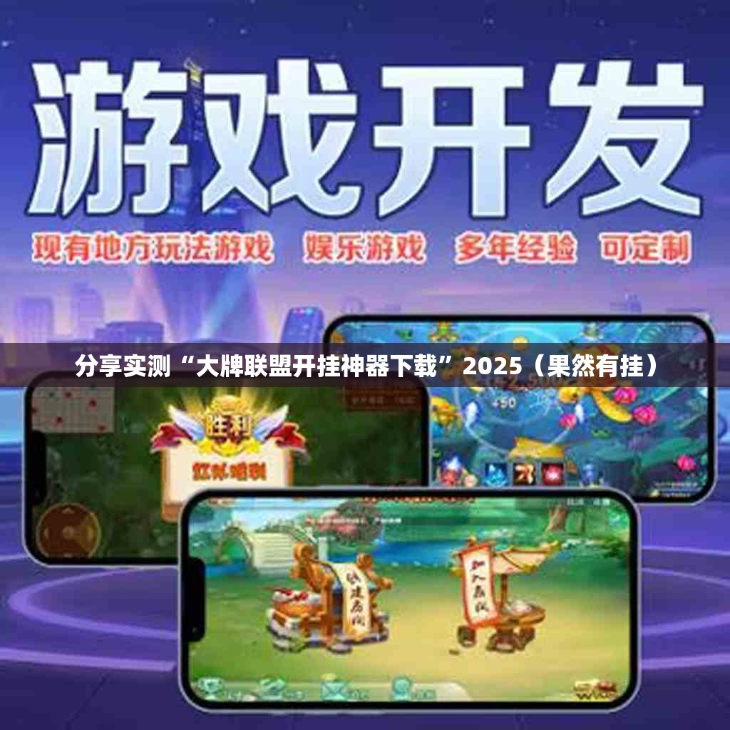 重磅.来袭wepoker外卦神器是真的吗”@太坑了真的有挂