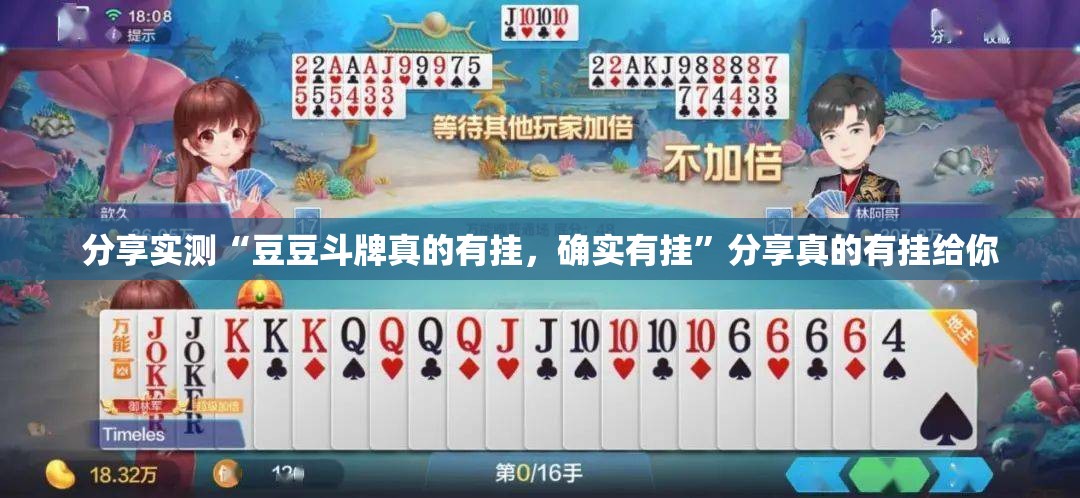 分享实测“豆豆斗牌真的有挂，确实有挂”分享真的有挂给你