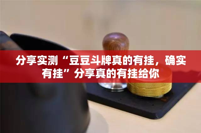 分享实测“豆豆斗牌真的有挂，确实有挂”分享真的有挂给你