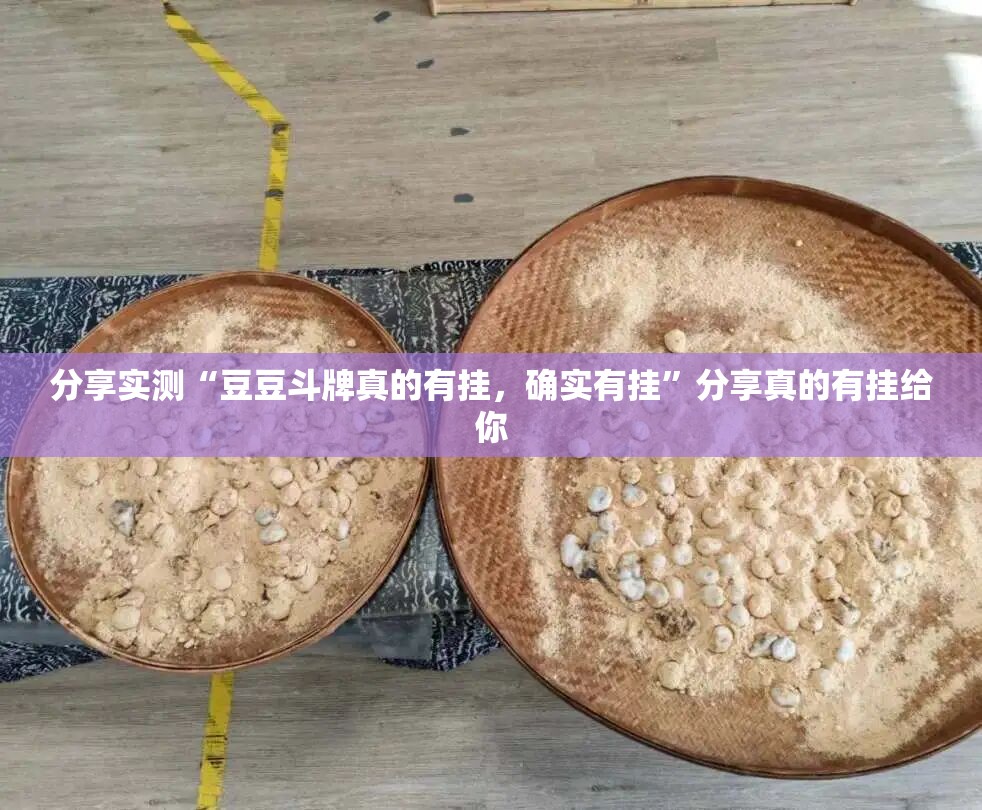 分享实测“豆豆斗牌真的有挂，确实有挂”分享真的有挂给你