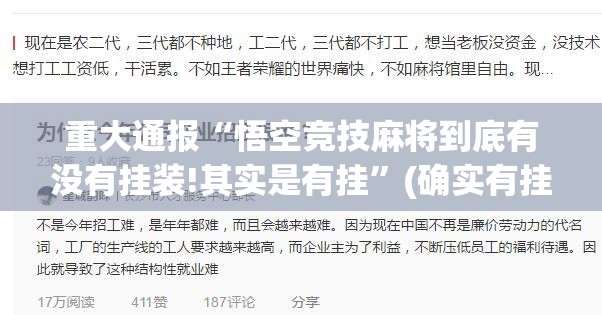 重大通报“悟空竞技麻将到底有没有挂装!其实是有挂”(确实有挂)
